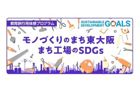 一般社団法人大阪モノづくり観光協会 様 「まち工場のSDGs」取材・原稿作成