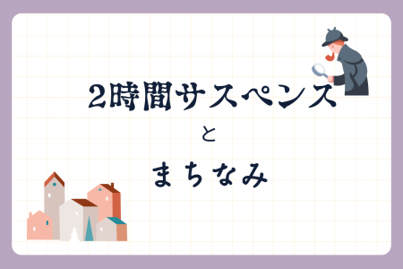 2時間サスペンスと町並み